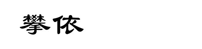 攀依