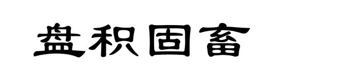盘积固畜