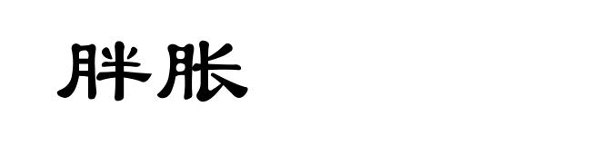 胖胀