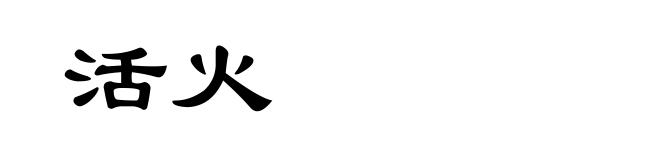 活火