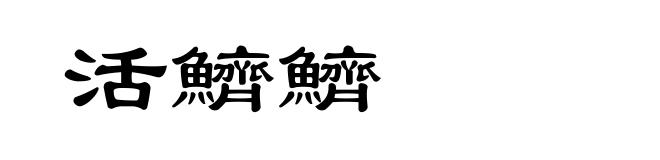 活鱭鱭