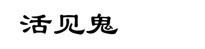 活见鬼
