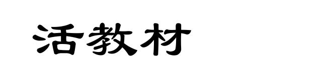 活教材