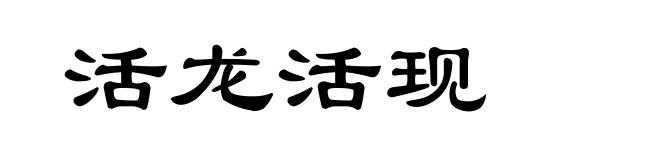 活龙活现