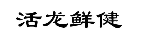 活龙鲜健