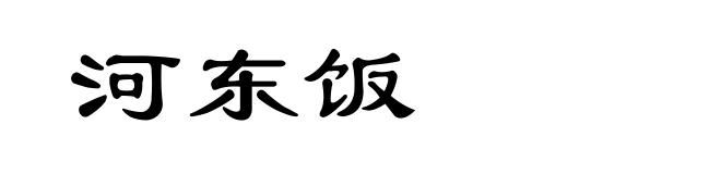 河东饭