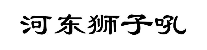 河东狮子吼