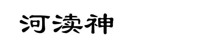 河渎神