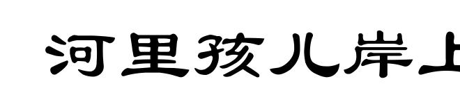 河里孩儿岸上娘