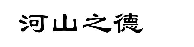 河山之德