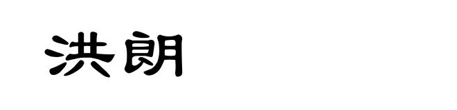 洪朗