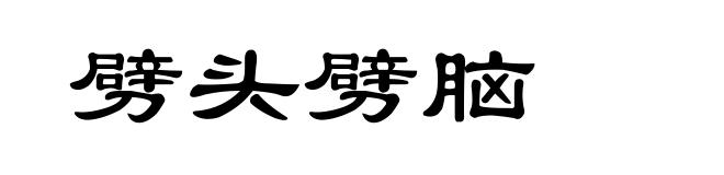 劈头劈脑