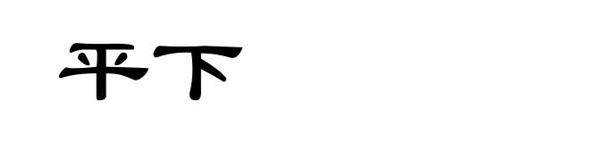 平下