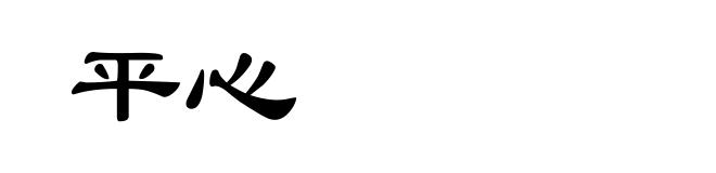 平心
