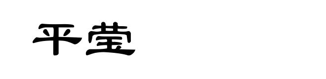 平莹