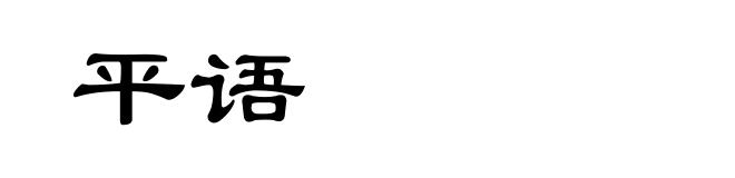 平语