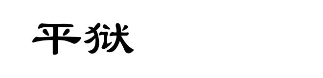 平狱