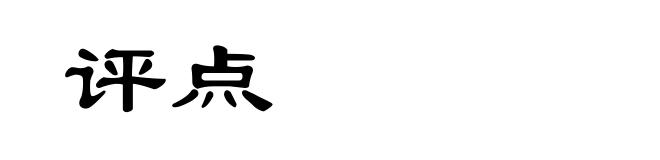 评点