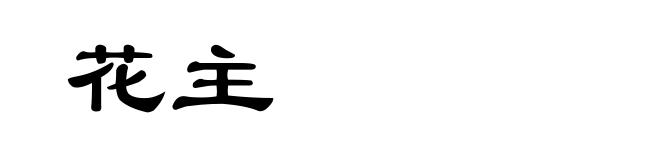 花主