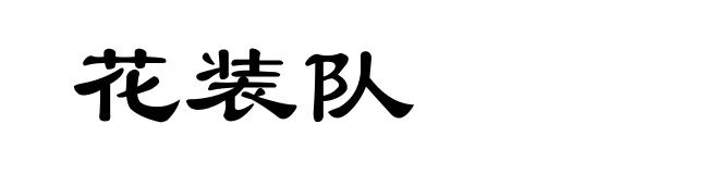 花装队