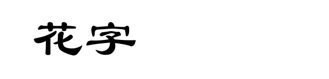 花字