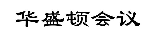 华盛顿会议