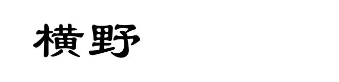 横野