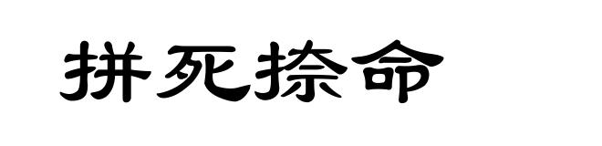 拼死捺命