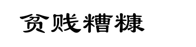 贫贱糟糠