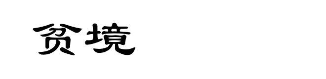 贫境