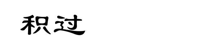 积过