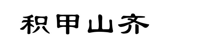 积甲山齐
