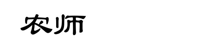 农师