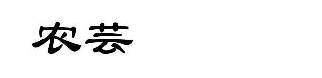 农芸