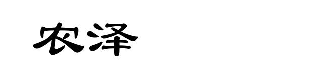 农泽