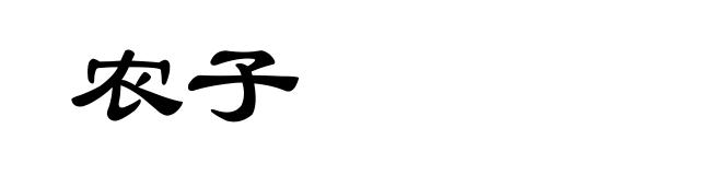 农子