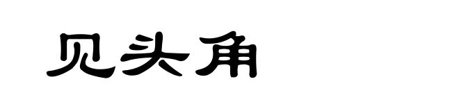见头角
