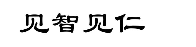 见智见仁
