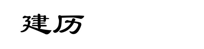 建历