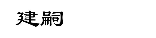建嗣