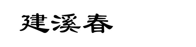 建溪春