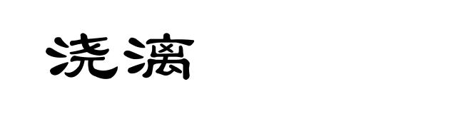 浇漓