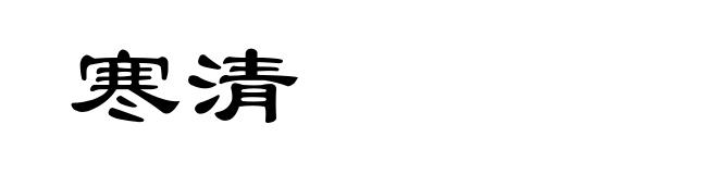 寒清