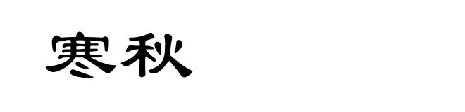 寒秋