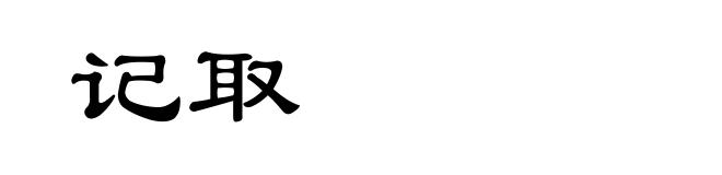 记取