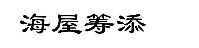 海屋筹添