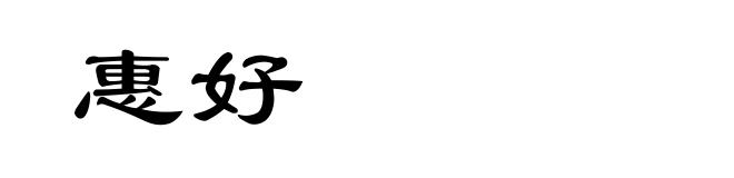 惠好