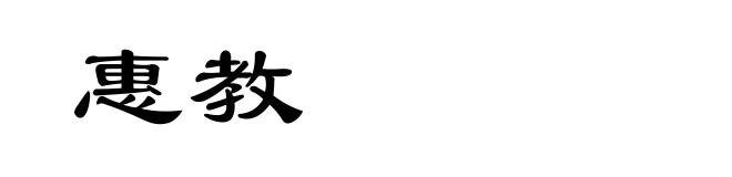 惠教