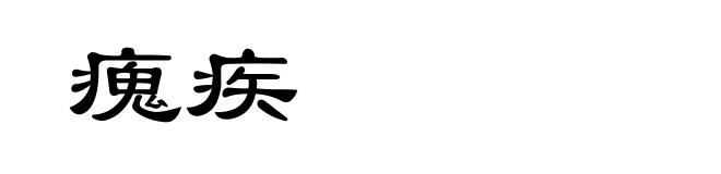 瘣疾