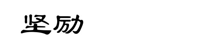 坚励